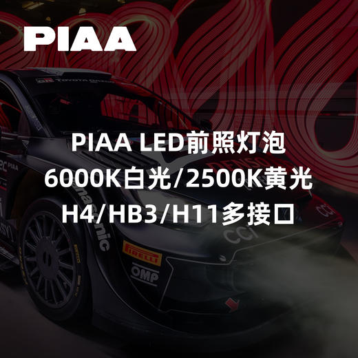 PIAA LED前照灯泡｜6000K白光/2500K黄光｜H4/HB3/H11多接口 ｜CLAUTO酷乐汽车 x PIAA中国官方 No.250622 商品图0