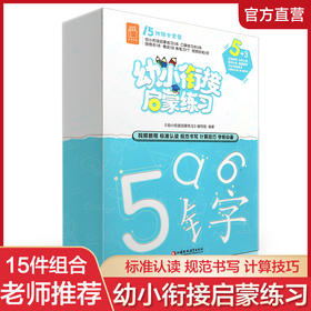 幼小衔接启蒙练习 学前教育习题集15件组合套装  标准认读 规范书写 计算技巧 学前必备 江苏凤凰教育出版社