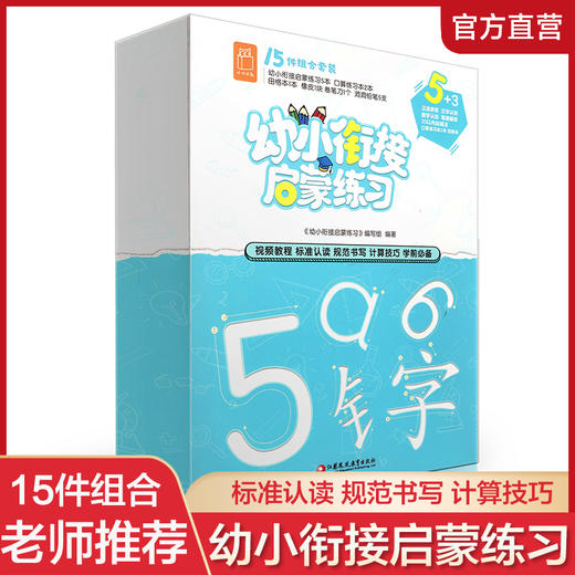 幼小衔接启蒙练习 学前教育习题集15件组合套装  标准认读 规范书写 计算技巧 学前必备 江苏凤凰教育出版社 商品图0