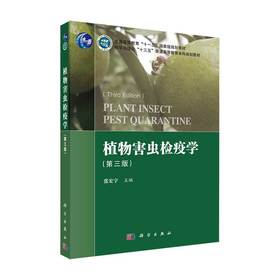 植物害虫检疫学（第三版）