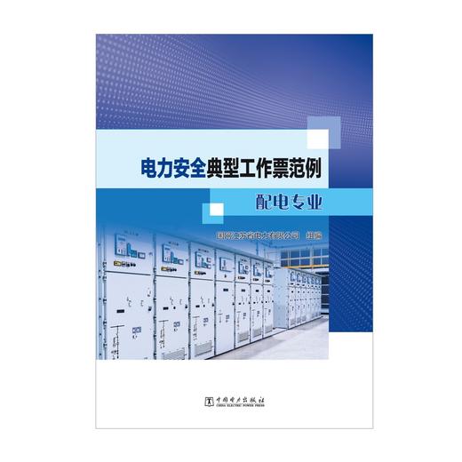 电力安全典型工作票范例 配电专业 商品图1