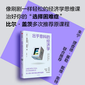 中信出版 | 出乎意料的经济学 蒂莫西·泰勒