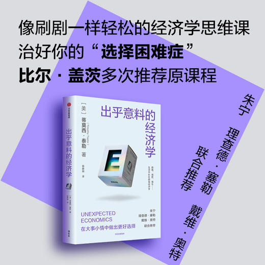 中信出版 | 出乎意料的经济学 蒂莫西·泰勒 商品图0