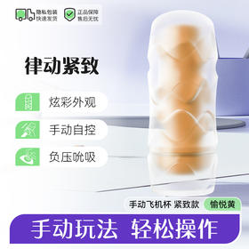 第6感律动手动飞机杯-刺激/撩拨/紧致款