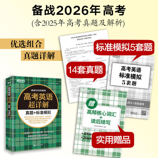 高考英语超详解真题+标准模拟 商品图1
