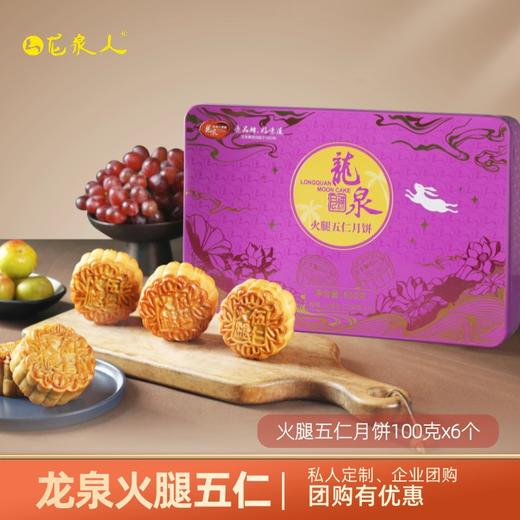 龙泉火腿五仁月饼600克 商品图1