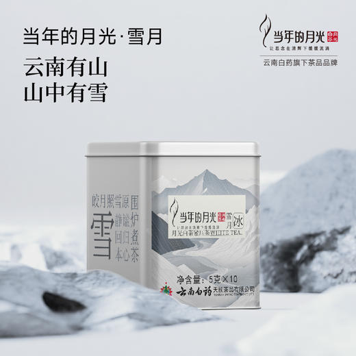【官方正品】云南白药天颐当年的月光白茶林月流月雪月云南大叶种白茶月光白茶独立小包装10袋 商品图3