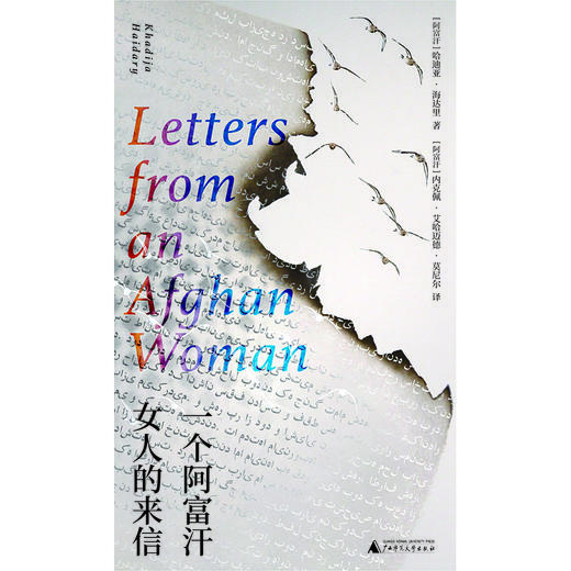 一个阿富汗女人的来信 | 引爆国人朋友圈的阿富汗女作家“逃亡之作”全球首度出版！2025年版《灿烂千阳》！ 商品图3