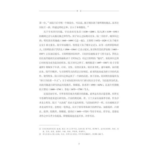 尊朱辟王思潮与明清学术转型：道、学、政之间的程朱陆王之争/张天杰著/浙江大学出版社 商品图3