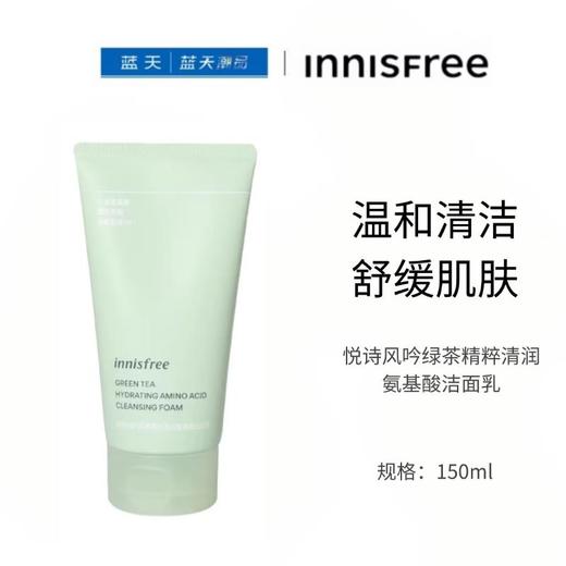 悦诗风吟绿茶精粹清润氨基酸洁面乳150ml【30173117】 商品图0