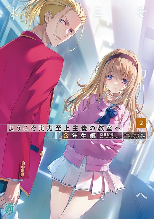ようこそ実力至上主義の教室へ 3年生編2 (MF文庫J) 商品图0