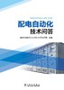 配电自动化技术问答 商品缩略图1