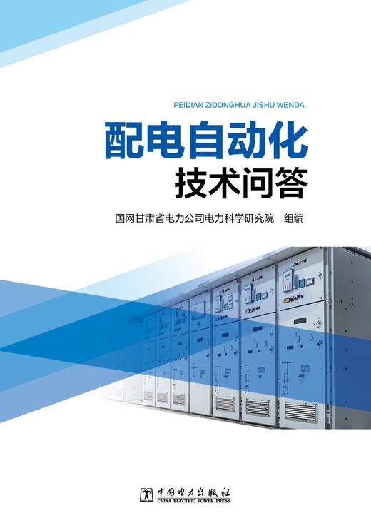 配电自动化技术问答 商品图1