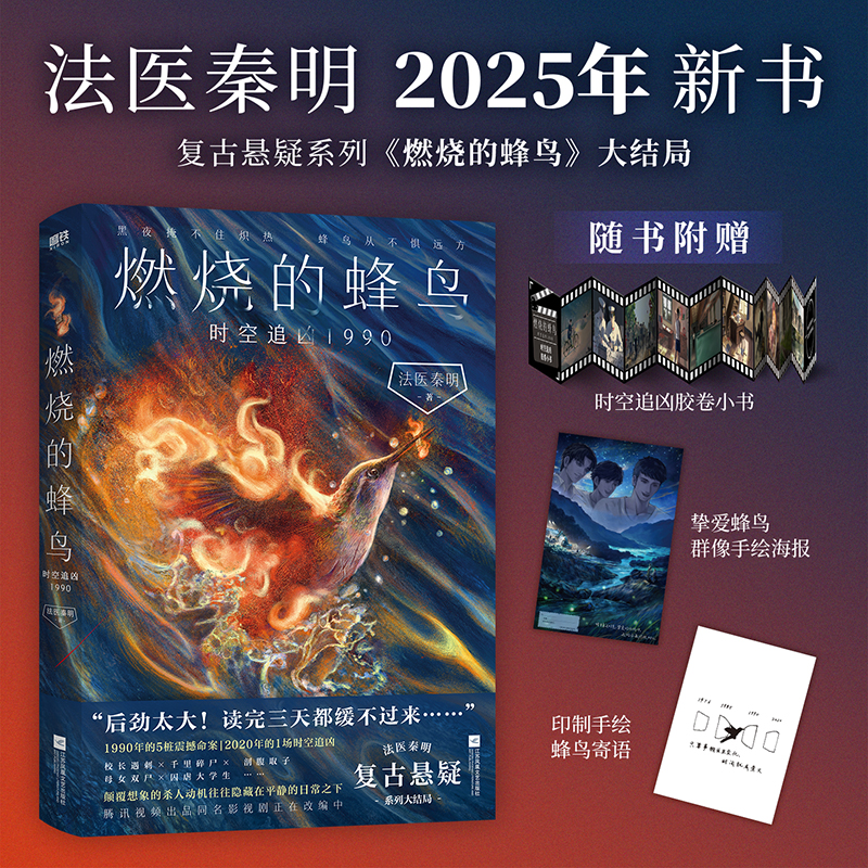 【印绘签可选】燃烧的蜂鸟3.时空追凶1990 法医秦明 磨铁