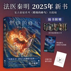 【印绘签可选】燃烧的蜂鸟3.时空追凶1990 法医秦明 磨铁