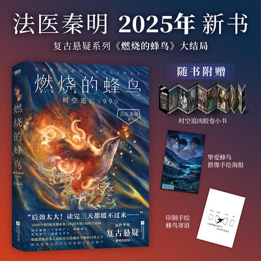 【印绘签可选】燃烧的蜂鸟3.时空追凶1990 法医秦明 磨铁 商品图0