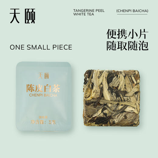 【官方正品】云南白药天颐陈皮白茶礼盒2018新会陈皮白茶小方片独立小包装30袋 商品图3