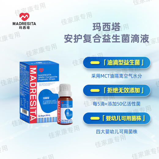 玛西塔安护复合益生菌滴液饮品 商品图3