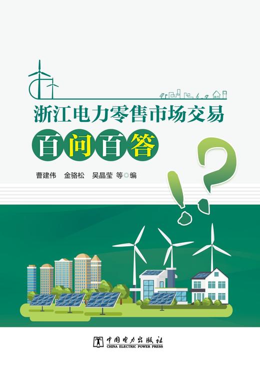 浙江电力零售市场交易百问百答 商品图1