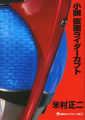 小説 仮面ライダーカブト