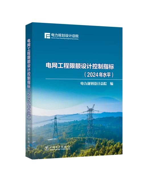 电网工程限额设计控制指标（2024年水平） 商品图0