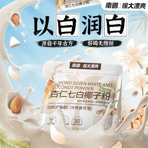 【7+1种白营养】南国杏仁七白椰子粉女性必备由内而外科学配比 商品图1