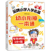 金牌小学入学必背：幼小衔接一本通  智能测试680题！ 商品缩略图6