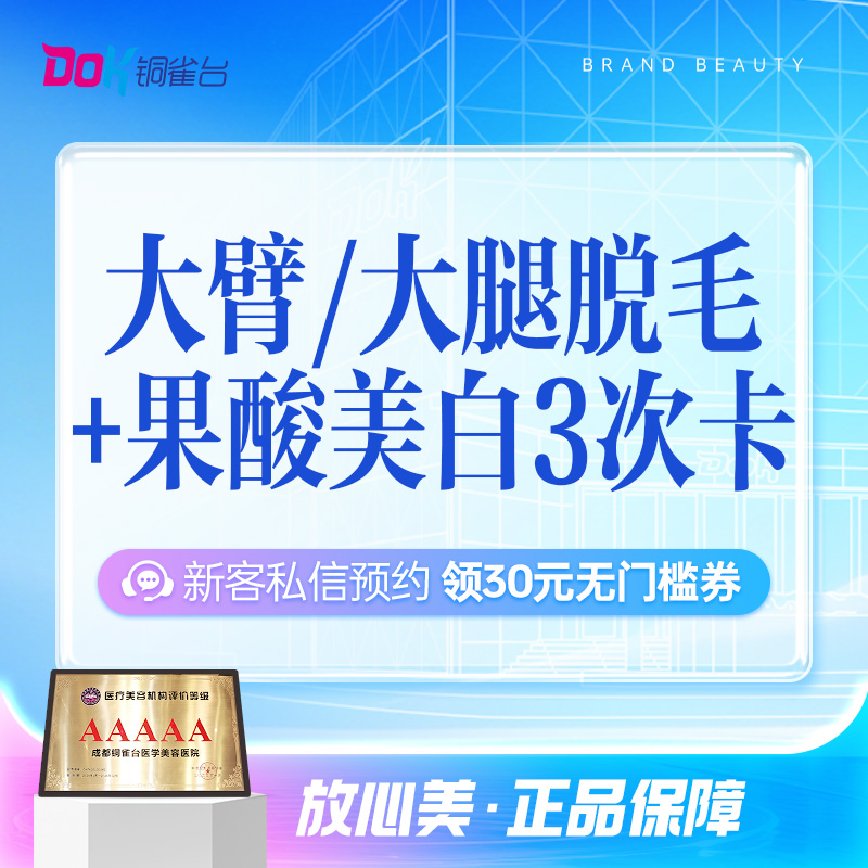 脱毛美白套餐C：大臂/大腿脱毛（3次）+ 果酸美白（3次）