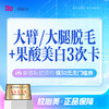 脱毛美白套餐C：大臂/大腿脱毛（3次）+ 果酸美白（3次） 商品缩略图0