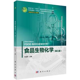 食品生物化学（第三版）