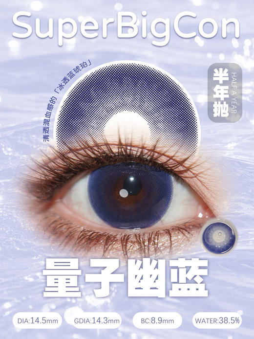 【店主实拍】SUPERBIGCON-量子幽蓝-14.5mm【半年抛0-800度 无525/575】 商品图4