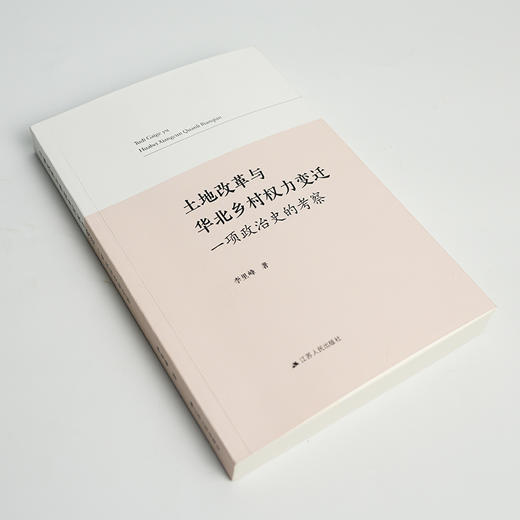 李里峰《土地改革与华北乡村权力变迁：一项政治史的考察》 商品图1