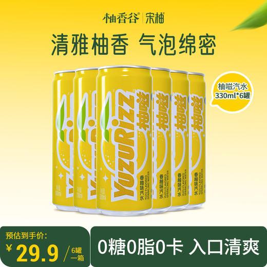 【新品】柚嗞香柚味汽水0糖0卡0脂柚香天然清甜酷爽24瓶整箱装 商品图0