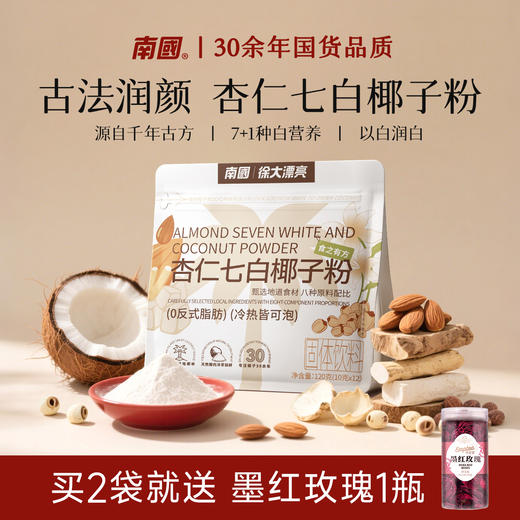 【7+1种白营养】南国杏仁七白椰子粉女性必备由内而外科学配比 商品图0