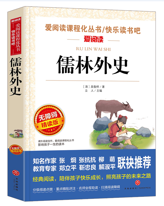 无障碍精读版 儒林外史