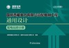 国网西藏电力有限公司配电网工程通用设计 配电站房分册（2024年版） 商品缩略图1