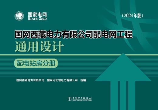 国网西藏电力有限公司配电网工程通用设计 配电站房分册（2024年版） 商品图1