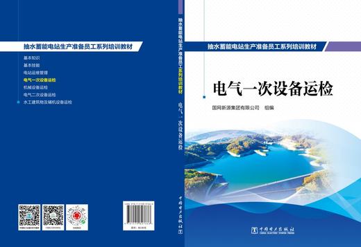 抽水蓄能电站生产准备员工系列培训教材  电气一次设备运检 商品图2