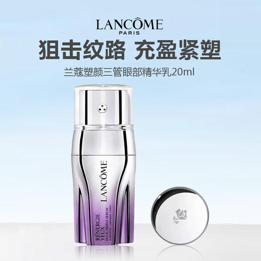 Lancome/兰蔻 塑颜精华眼霜套装(三管精华50ml+三管眼部精华乳20ml) 商品图3