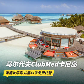 全年可询！5天4晚【马尔代夫ClubMed卡尼岛度假村】夏季买2大免1小/冬季更有寒假2月早鸟特惠！一价全包每日三餐吃喝玩乐、浮潜、烹饪课程、帆船出海、独木舟等休闲活动，更有专业G.O帮你带娃~
