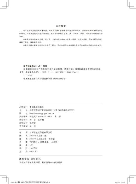 抽水蓄能电站生产准备员工系列培训教材  基本技能 商品图3