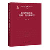 如何理解政法：范畴、传统和原理（马克思主义法学中国化时代化丛书·第一辑；国家出版基金项目） 商品缩略图0