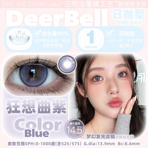 【2片装】Deerbell·日抛合集  23一盒 88五盒 138十盒  超贴心两片装可组合随心混搭！网感甜心Offer~9款花色随心搭！ 国产0-800度 商品图6