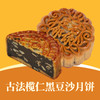 古法榄仁黑豆沙月饼 | 单个装 商品缩略图0