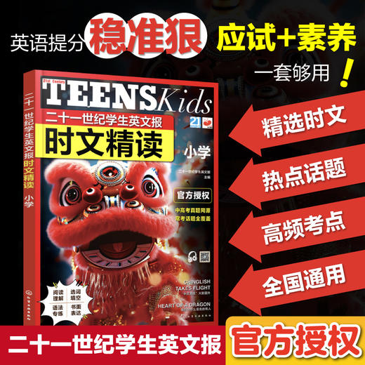 二十一世纪学生英文报 时文精读.小学+初二+中考+初一 商品图0