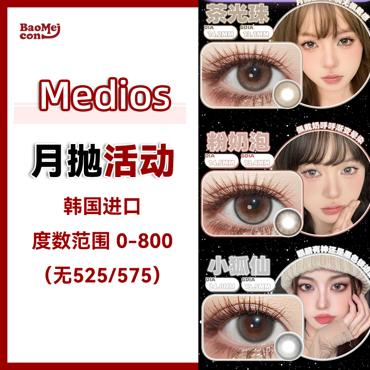 【2片装】Medios·月抛合集  59一盒 99两盒 2025首批新品上线！茶光珠-自带ins风  清新又洋气！韩产0-800度<一盒两片，同一个度数>