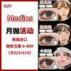 【2片装】Medios·月抛合集  59一盒 99两盒 2025首批新品上线！茶光珠-自带ins风  清新又洋气！韩产0-800度<一盒两片，同一个度数> 商品缩略图0