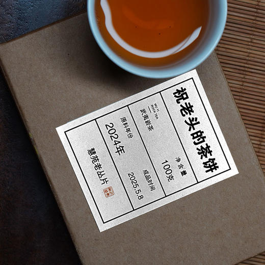 【祝老师】 2024慧苑坑茶饼100g 商品图2