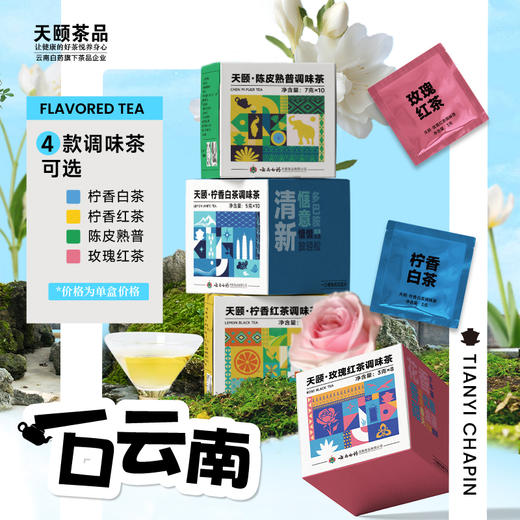 【官方正品】云南白药天颐调味茶小袋装陈皮熟普普洱玫瑰红茶柠檬红茶茶包白茶柠檬红茶茶叶 商品图4