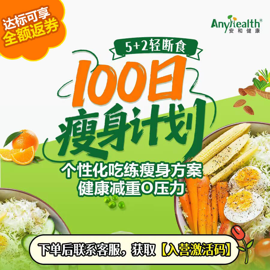 【5+2轻断食】安和100日瘦身计划